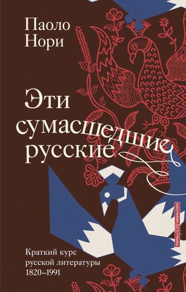 Обложка книги Эти сумасшедшие русские. Краткий курс русской литературы 1820-1991 — Нори П.