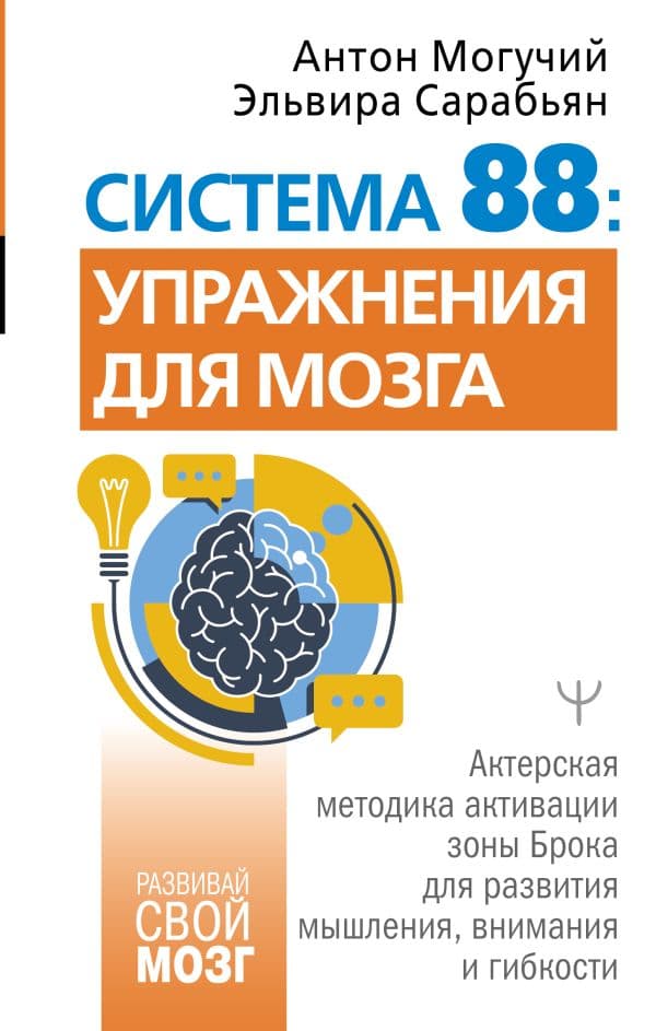 Система 88: упражнения для мозга. Актерская методика активации зоны Брока для развития мышления, внимания и гибкости