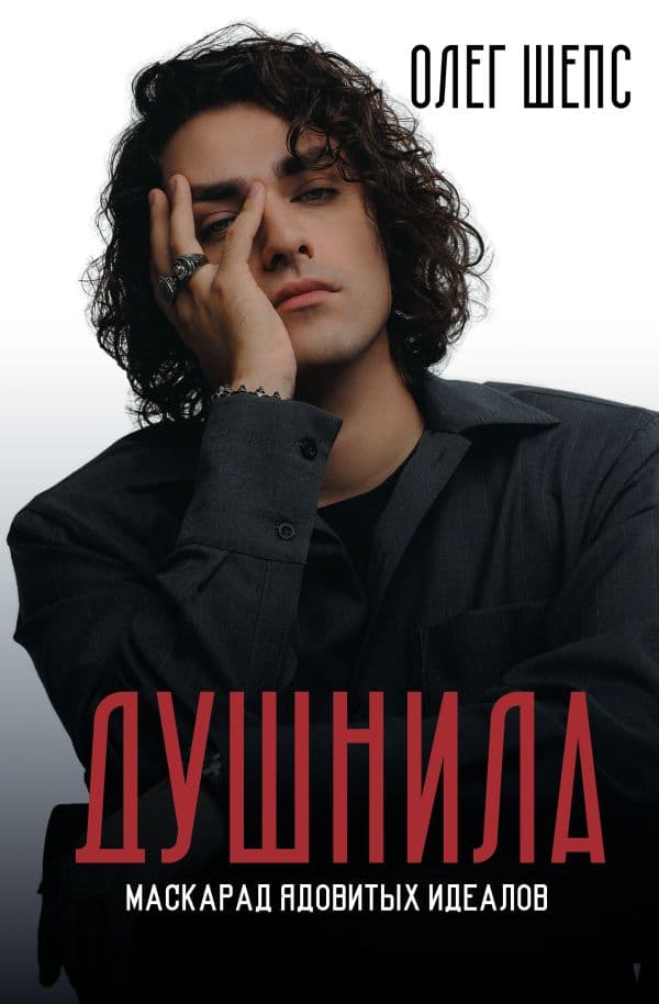Обложка книги Душнила. Маскарад ядовитых идеалов — Шепс О.О.