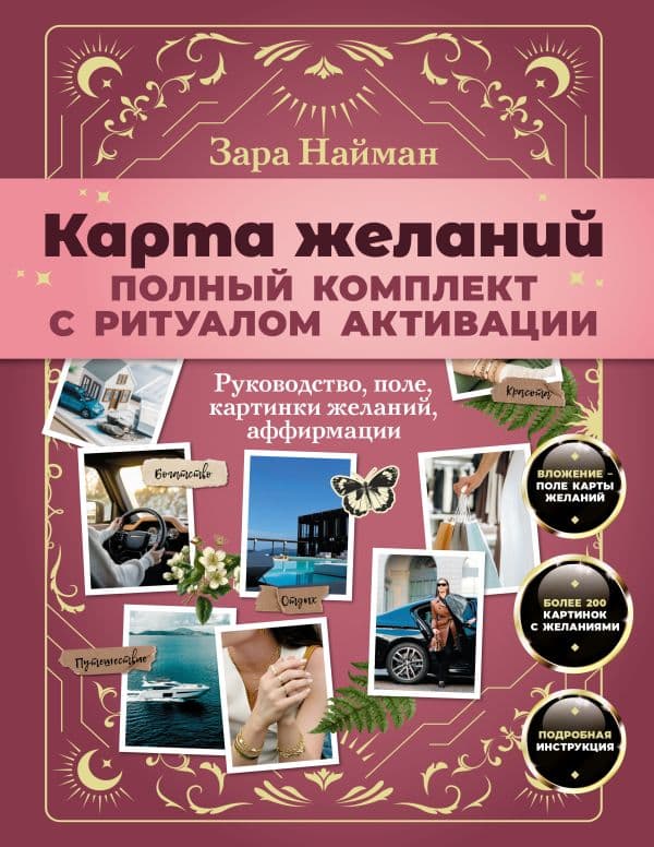 Обложка книги Карта желаний: полный комплект с ритуалом активации — Найман З.,Чапурин В.В.