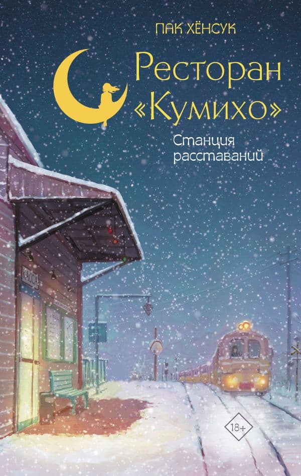 Обложка книги Ресторан "Кумихо". Станция расставаний — Пак Х.