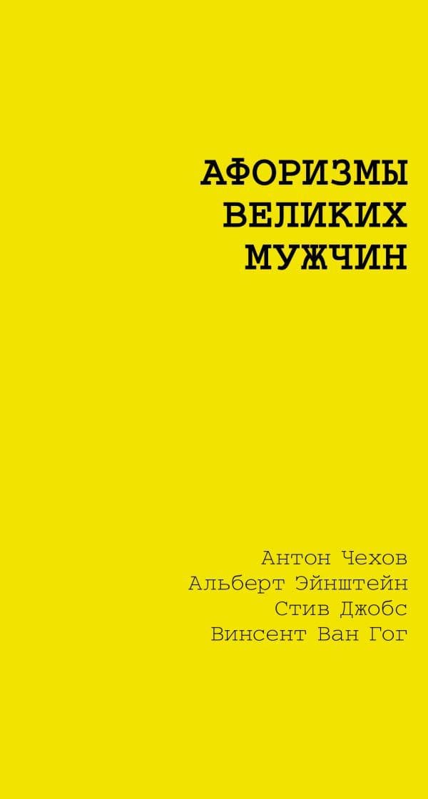 Обложка книги Афоризмы великих мужчин — Достоевский Ф.М., Чехов А.П., Толстой Л.Н.