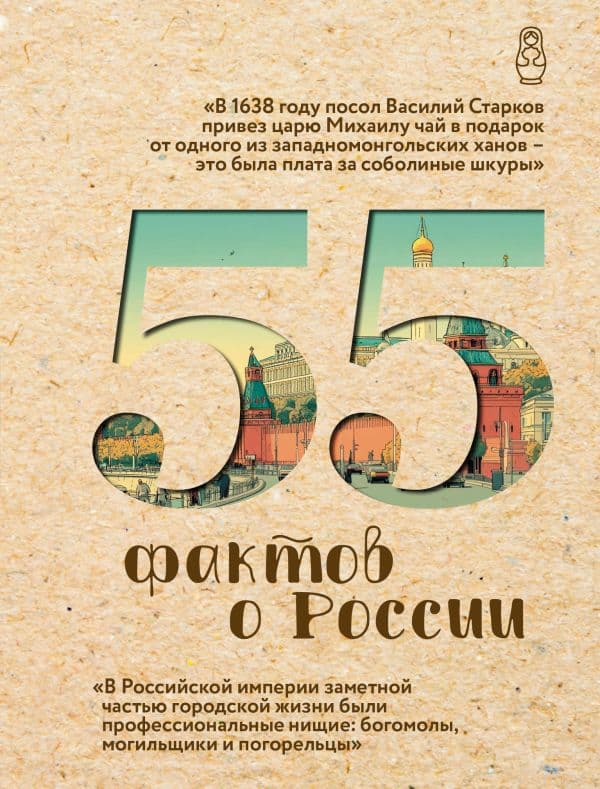 Обложка книги 55 фактов о России — Левченко А.С.