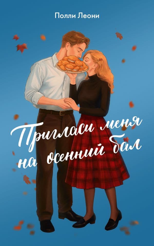 Обложка книги Пригласи меня на осенний бал — Леони П.