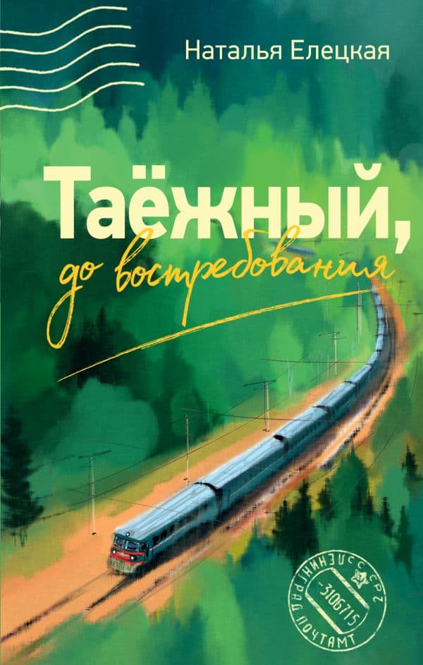 Обложка книги Таежный, до востребования — Елецкая Н.В.