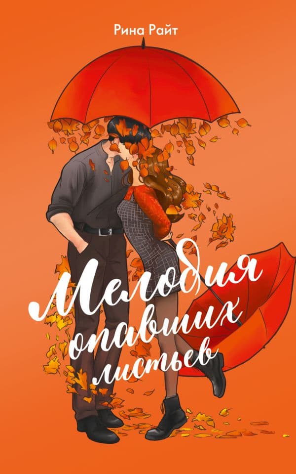 Обложка книги Мелодия опавших листьев — Райт Р.