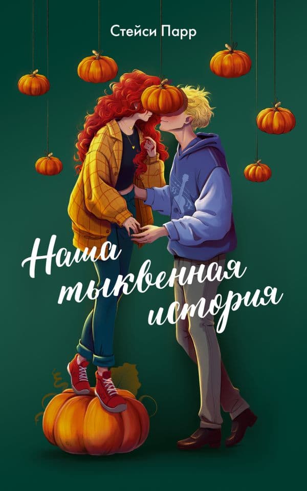 Обложка книги Наша тыквенная история — Парр С.
