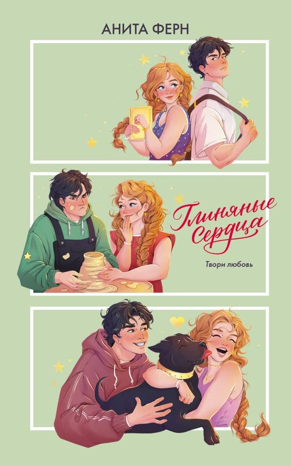 Обложка книги Глиняные сердца — Ферн А.