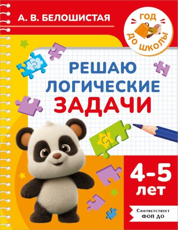 Обложка книги Решаю логические задачи. 4-5 лет — Белошистая А.В.