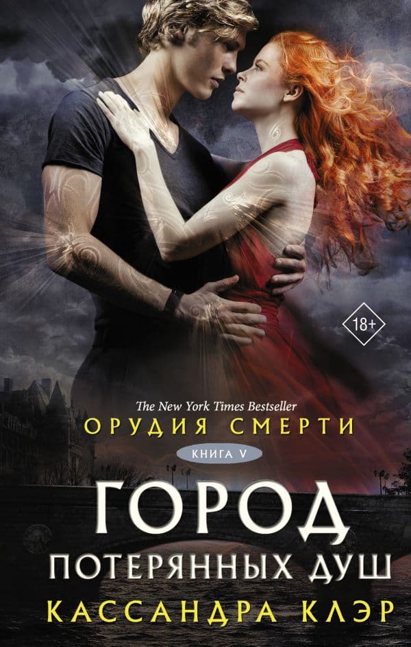 Обложка книги Орудия смерти. Город потерянных душ (новый перевод) — Клэр Кассандра
