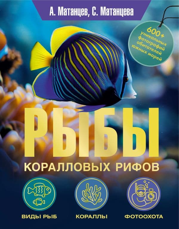 Обложка книги Рыбы коралловых рифов — Матанцев А.Н., Матанцева С.Г.