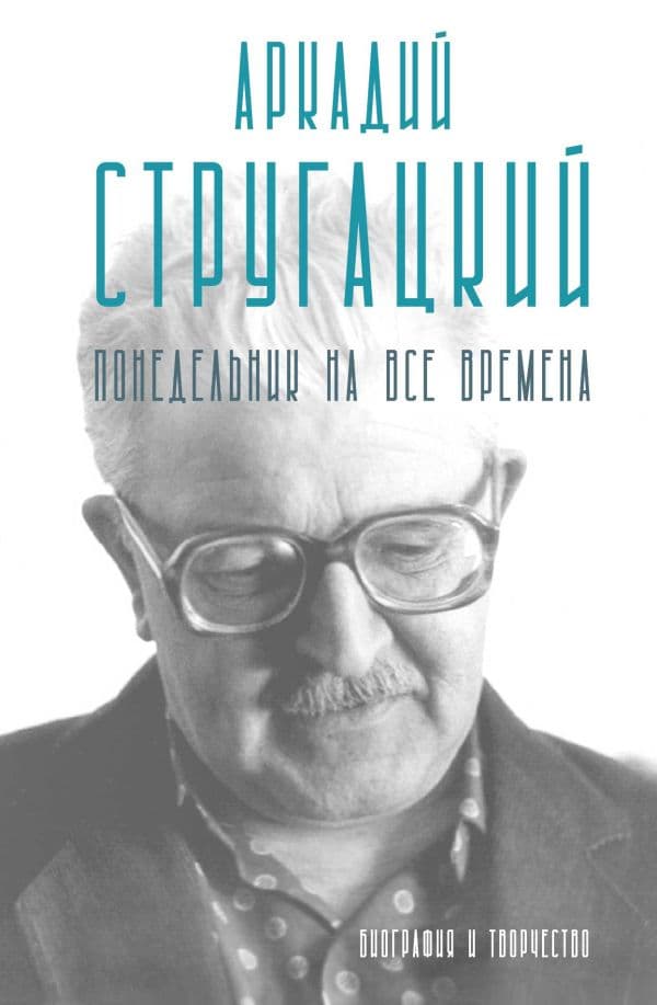 Аркадий Стругацкий. Понедельник на все времена. Биография и творчество