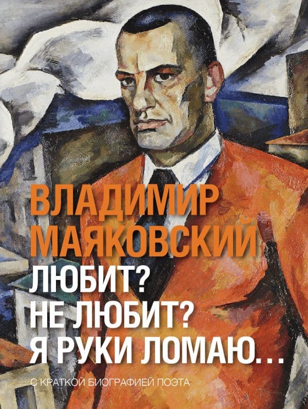 Обложка книги Любит? не любит? Я руки ломаю… — Маяковский В.В.
