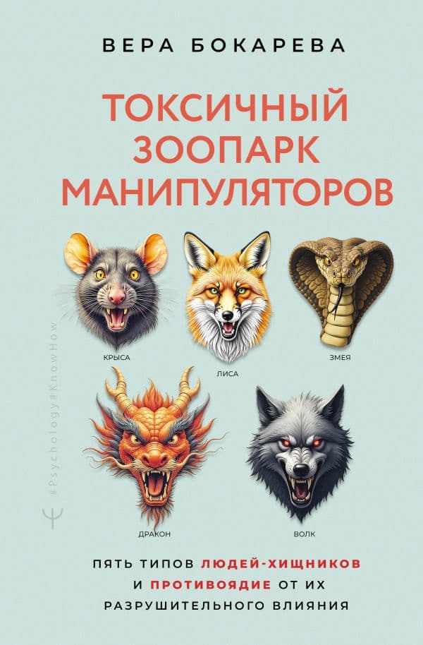Обложка книги Токсичный зоопарк манипуляторов. Пять типов людей-хищников и противоядие от их разрушительного влияния — Бокарева Вера