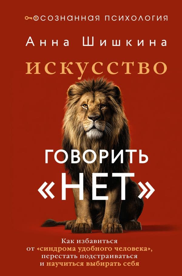 Обложка книги Искусство говорить «НЕТ». Как избавиться от «синдрома удобного человека», перестать подстраиваться и научиться выбирать себя — Шишкина Анна