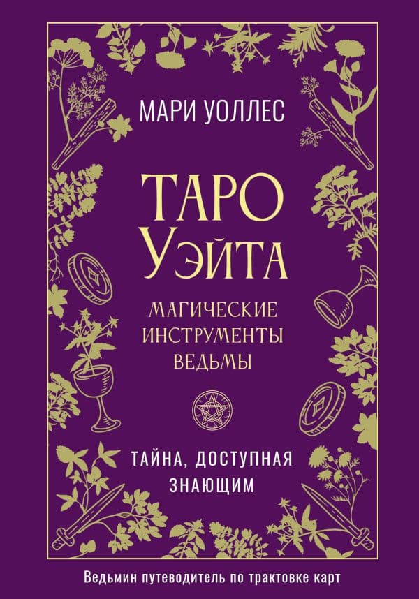 Обложка книги Таро Уэйта. Магические инструменты ведьмы. Тайна, доступная знающим — Уоллес Мари