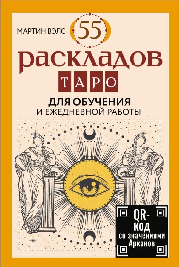 Обложка книги 55 раскладов Таро. Для обучения и ежедневной работы — Вэлс Мартин