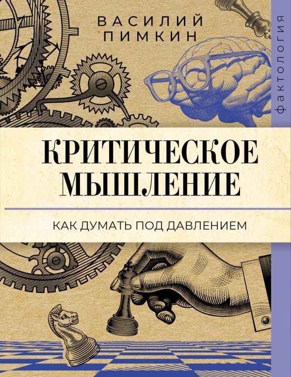 Обложка книги Критическое мышление: как думать под давлением — Пимкин В.Н.