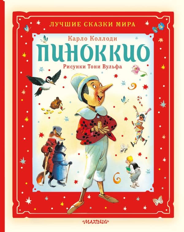 Обложка книги Пиноккио — Коллоди К.