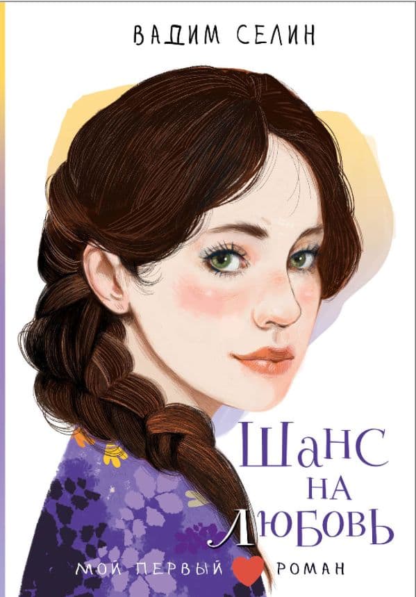 Обложка книги Шанс на любовь — Селин В.