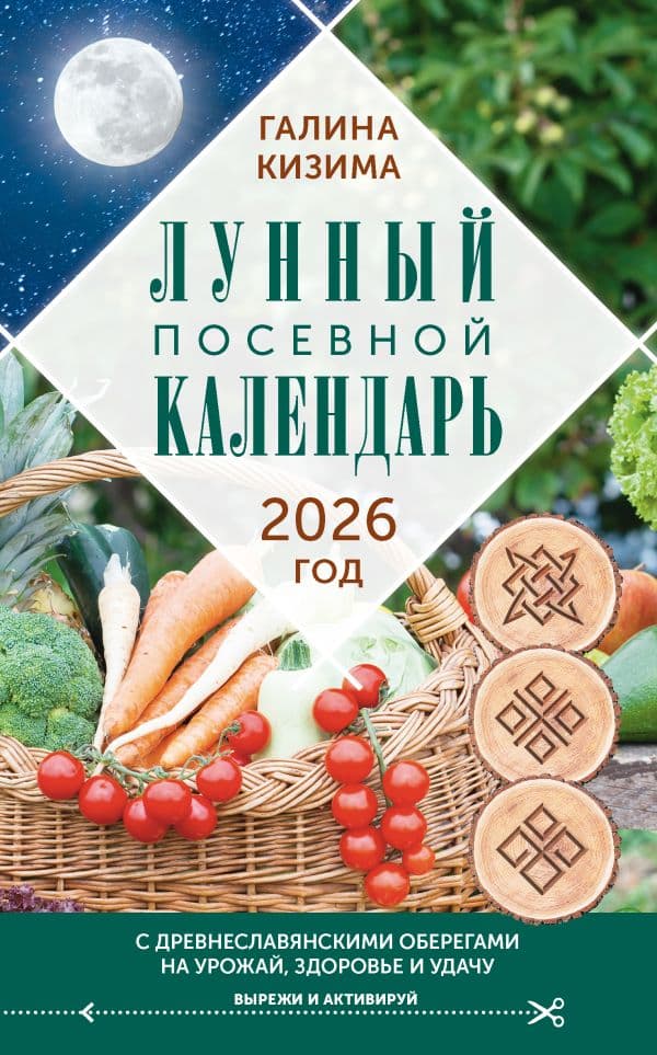 Обложка книги Лунный посевной календарь садовода и огородника на 2026 г. с древнеславянскими оберегами на урожай, здоровье и удачу — Кизима Г.А.