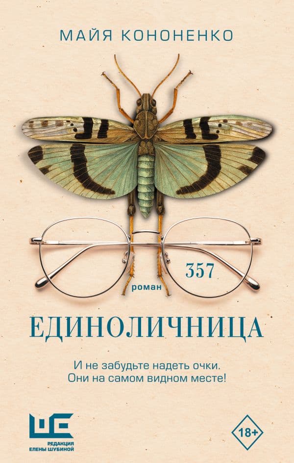 Обложка книги Единоличница — Кононенко М.Е.