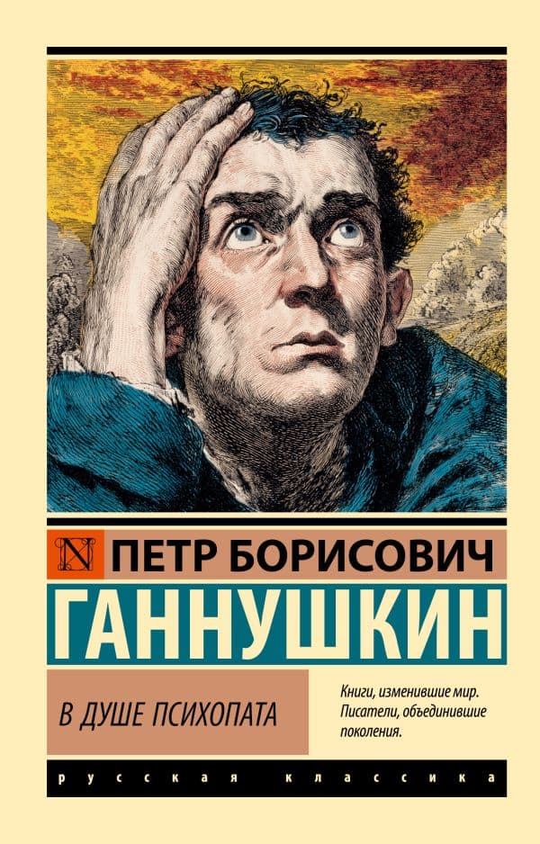 Обложка книги В душе психопата — Ганнушкин П.Б.