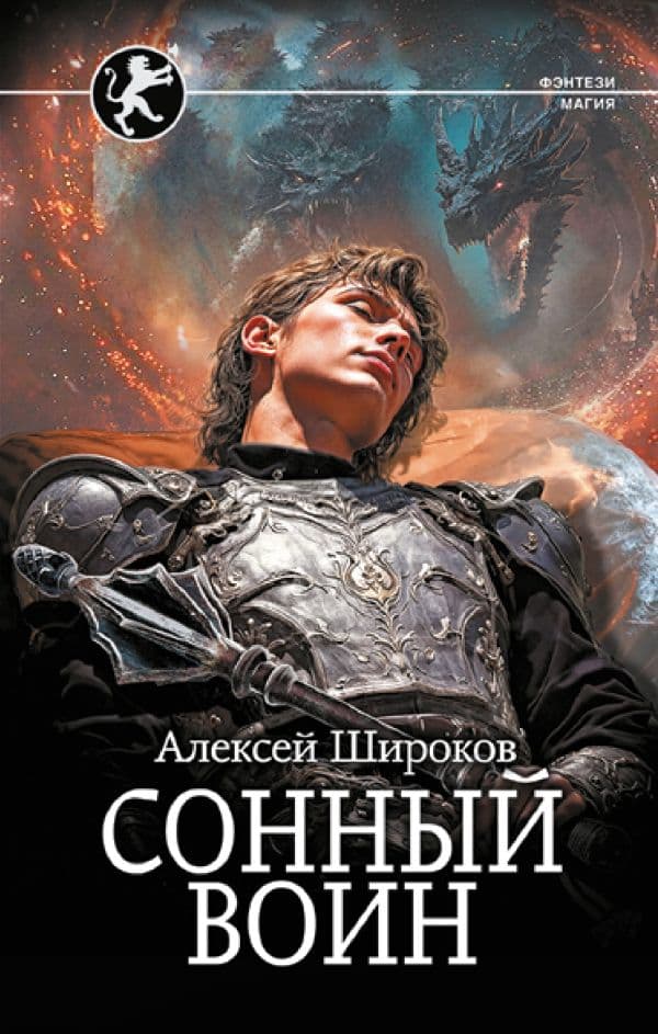 Обложка книги Сонный воин — Широков А.В.