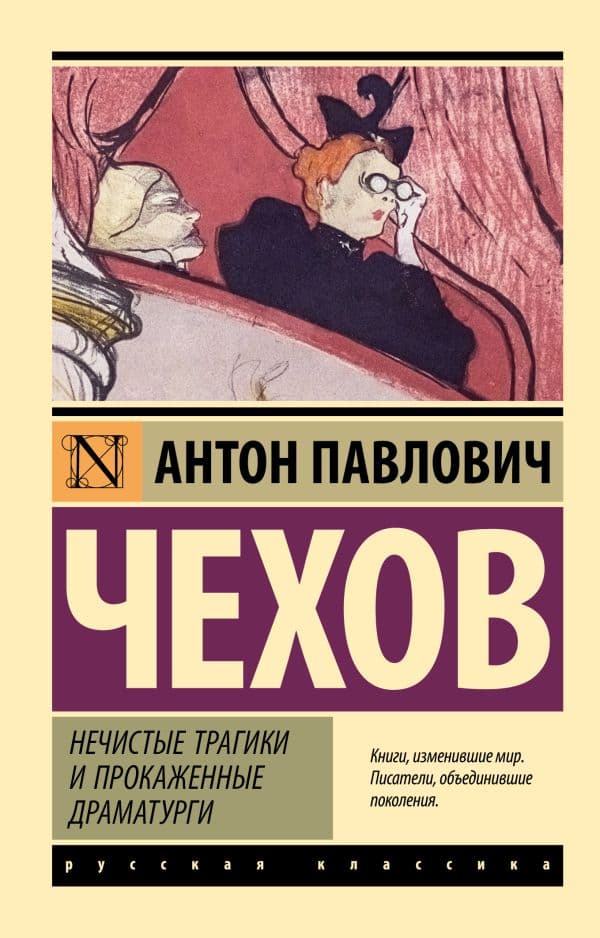 Обложка книги Нечистые трагики и прокаженные драматурги — Чехов А.П.