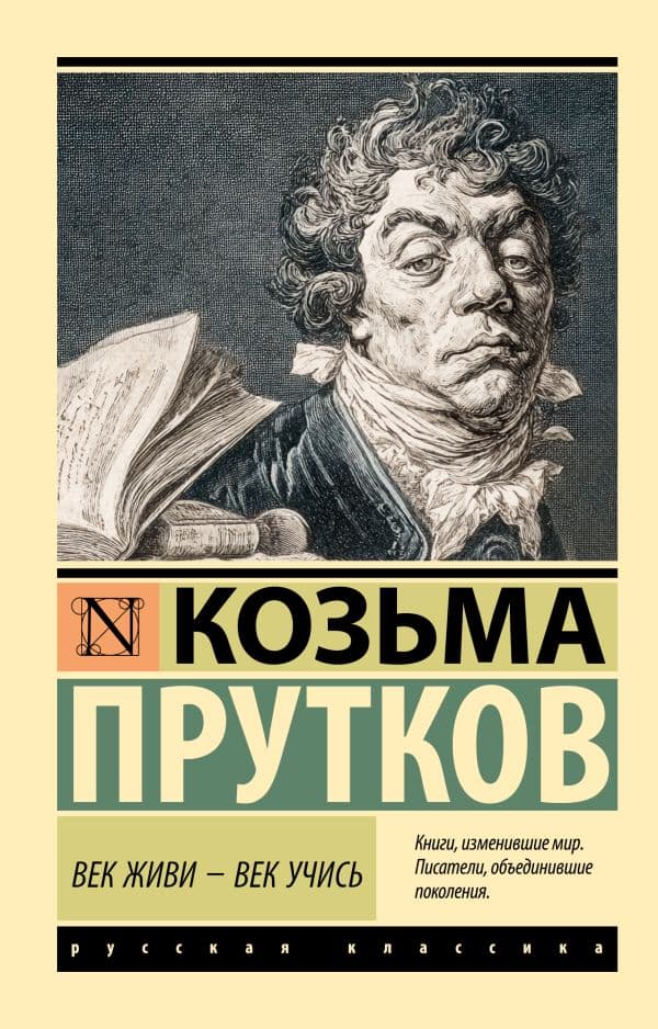 Обложка книги Век живи - век учись — Прутков К.