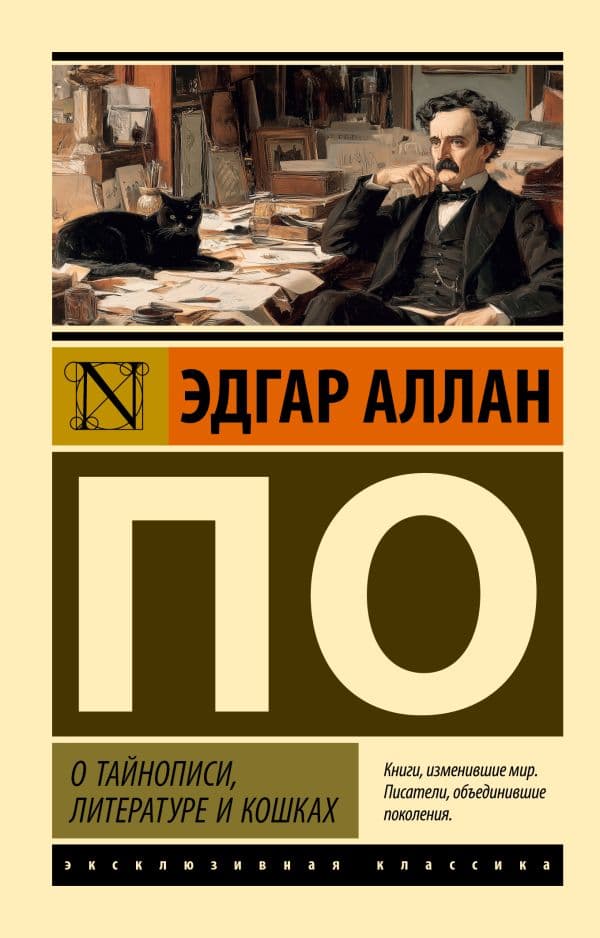 Обложка книги О тайнописи, литературе и кошках — По Э.