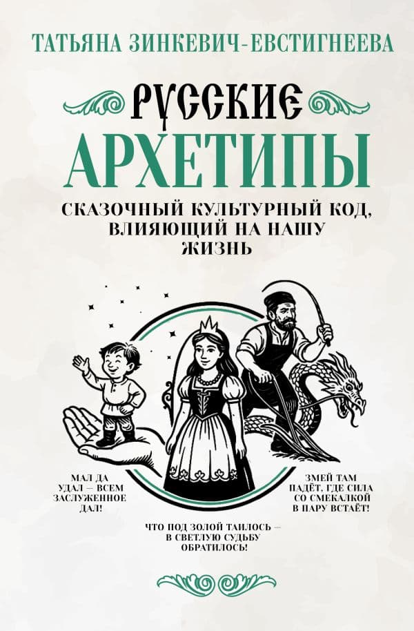 Обложка книги Русские архетипы. Сказочный культурный код, влияющий на нашу жизнь — Зинкевич-Евстигнеева Т.