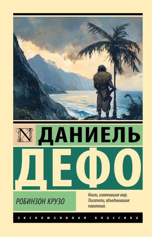 Робинзон Крузо