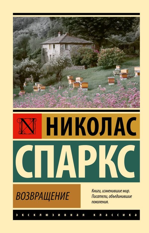 Обложка книги Возвращение — Спаркс Н.