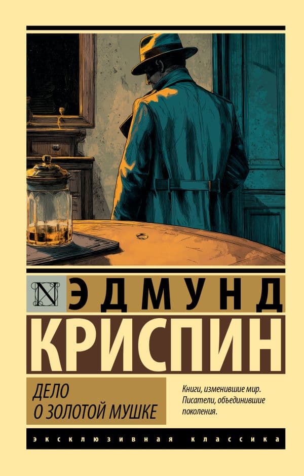 Обложка книги Дело о золотой мушке — Криспин Э.