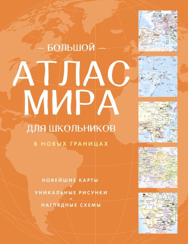 Обложка книги Большой атлас мира для школьников (в новых границах) — .