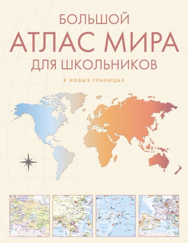 Обложка книги Большой атлас мира для школьников М — .