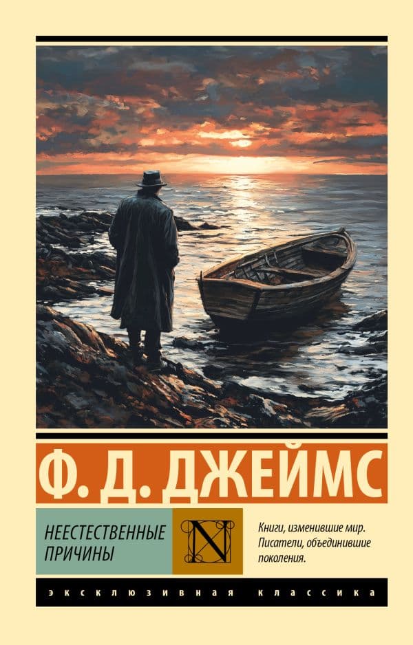 Обложка книги Неестественные причины — Джеймс Ф.Д.