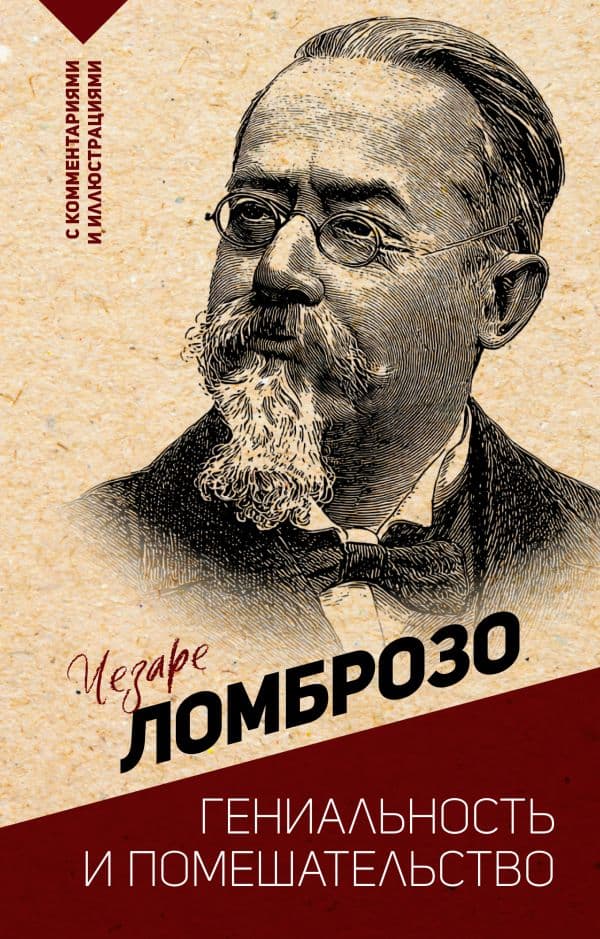 Обложка книги Гениальность и помешательство — Ломброзо Ч.