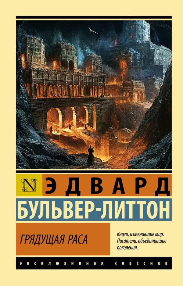 Обложка книги Грядущая раса — Бульвер-Литтон Э.