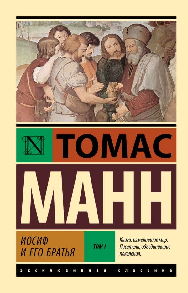 Обложка книги Иосиф и его братья. Том 1 — Манн Т.
