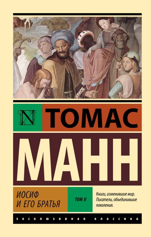 Обложка книги Иосиф и его братья. Том 2 — Манн Т.