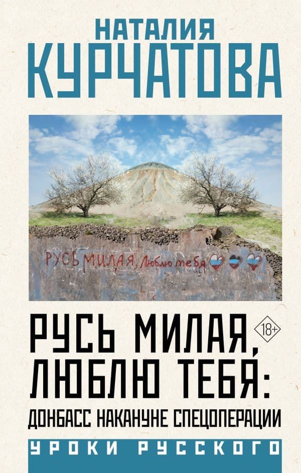 Обложка книги Русь милая, люблю тебя: Донбасс накануне спецоперации — Курчатова Н.М.