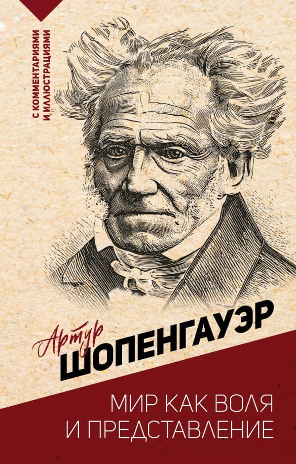 Обложка книги Мир как воля и представление — Шопенгауэр А.