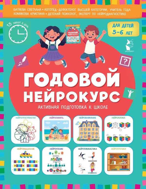Годовой нейрокурс. Активная подготовка к школе. Для детей 5-6 лет