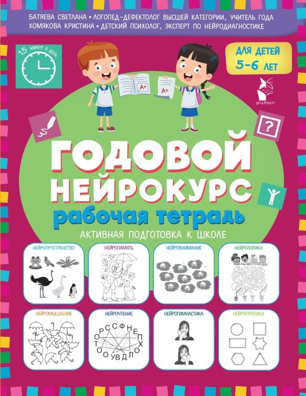 Обложка книги Годовой нейрокурс. Рабочая тетрадь. Активная подготовка к школе. Для детей 5-6 лет — Батяева С.В., Хомякова К.В.