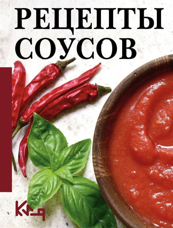 Обложка книги Рецепты соусов — .