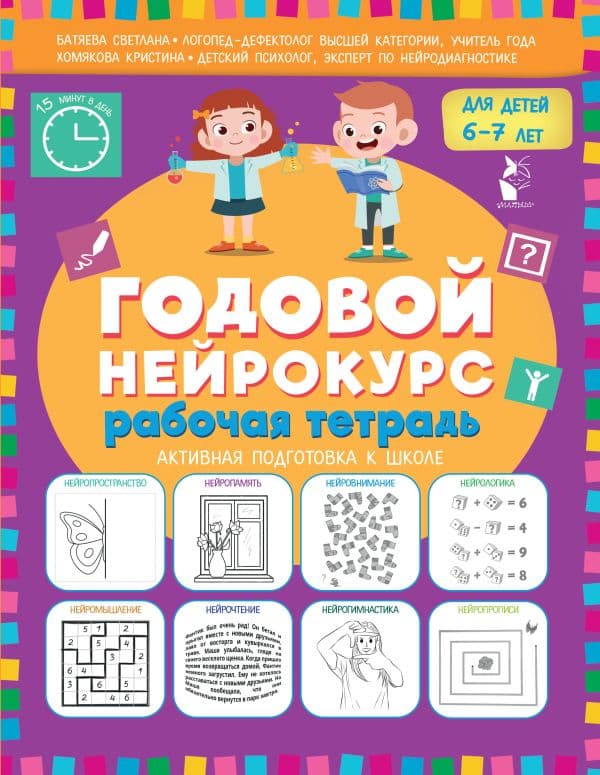 Обложка книги Годовой нейрокурс. Рабочая тетрадь. Активная подготовка к школе. Для детей 6-7 лет — Батяева С.В., Хомякова К.В.