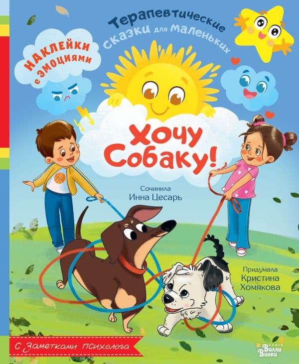 Обложка книги Хочу собаку! — Хомякова К.В., Цесарь И.А.