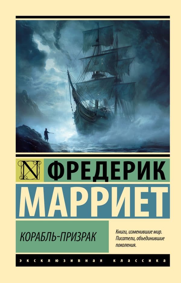 Обложка книги Корабль-призрак — Марриет Ф.